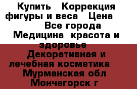 Купить : Коррекция фигуры и веса › Цена ­ 100 - Все города Медицина, красота и здоровье » Декоративная и лечебная косметика   . Мурманская обл.,Мончегорск г.